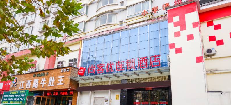 尚客优酒店(洛阳瀍河回族区洛邑古城店)图片