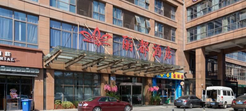 昆山丽都商务酒店图片