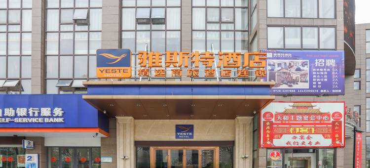 雅斯特酒店(天门新城沃尔玛店)图片