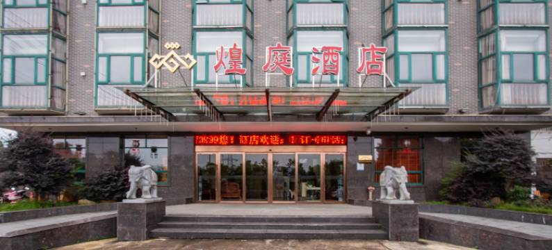 井冈山煌庭酒店图片