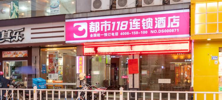 都市118连锁酒店(宁化步行街店)图片