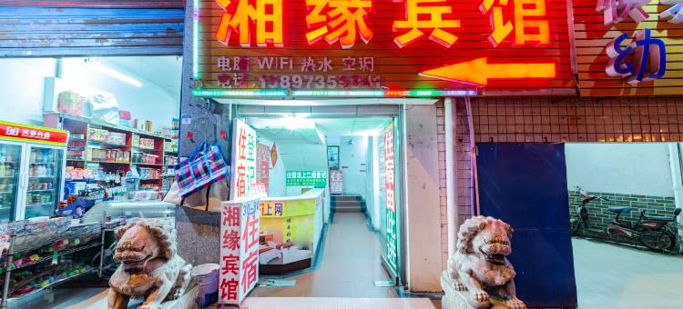 湘缘宾馆(天和广场店)图片