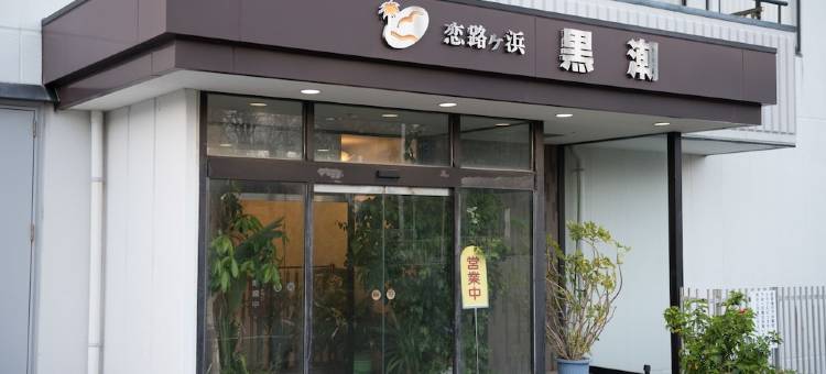 恋路之滨黑潮酒店(Koijigahama Kuroshio)图片