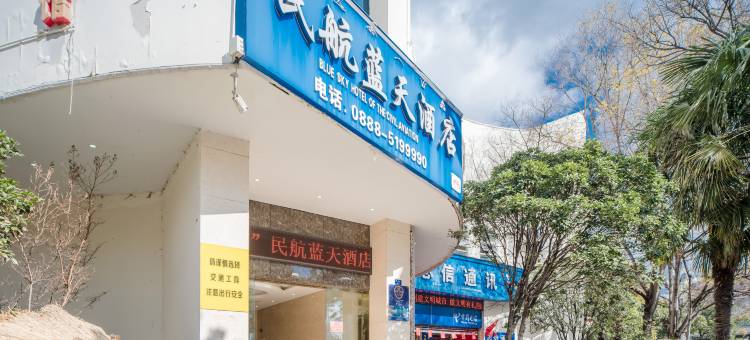 丽江民航蓝天酒店(机场大巴院店)图片