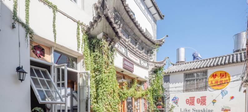 大理古城暖暖精品青旅图片