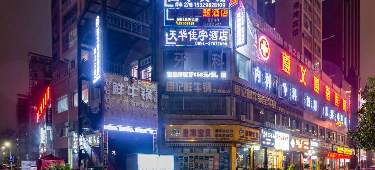 遵义天华佳宇酒店图片