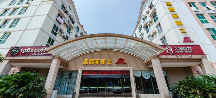长沙圣爵菲斯之家(世界之窗芒果馆店)图片