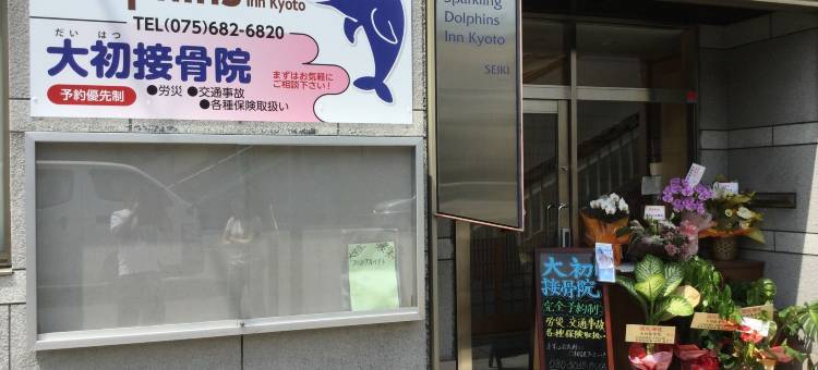 Tabist Sparkling Dolphins Inn Kyoto(Tabist Sparkling Dolphins Inn Kyoto)图片