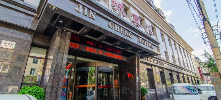 锦州金城宾馆(古塔夜市店)图片
