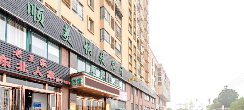 肥西顺美快捷宾馆(肥西桃花潭公园店)图片