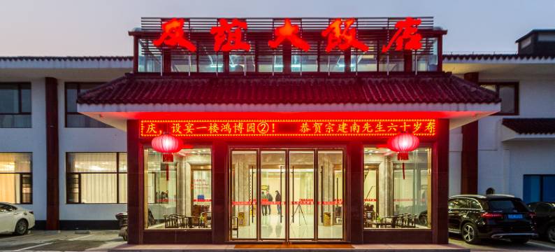 友谊大饭店(无锡鸿山店)图片