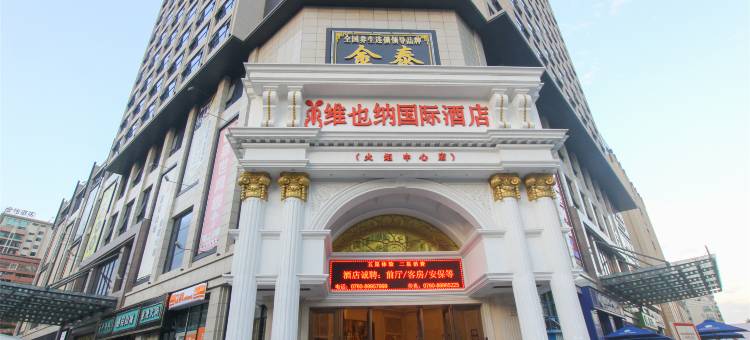 维也纳国际酒店(中山火炬开发区中心店)图片