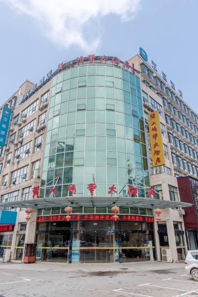 黄山明华大酒店图片
