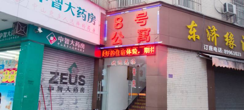 中山8号商务公寓图片