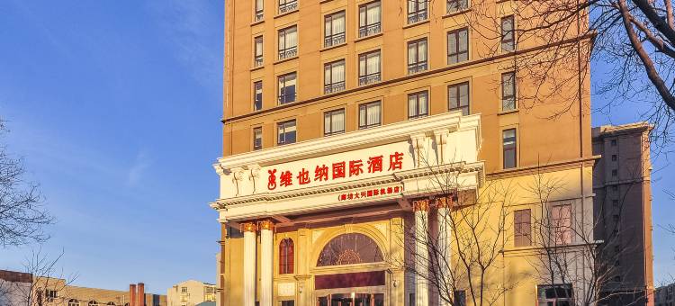 维也纳国际酒店(廊坊大兴国际机场店)图片