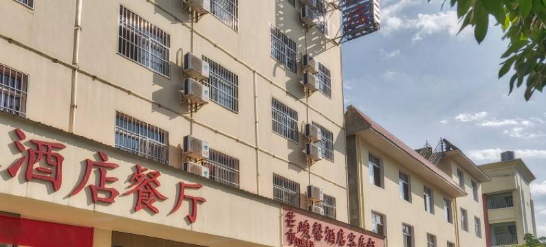 芒市峻馨酒店图片