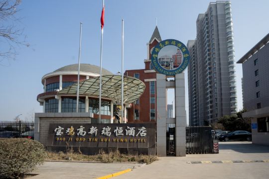 Baoji Gao Xin Rui Heng Hotel in Baoji | 2025 Updated prices, deals ...