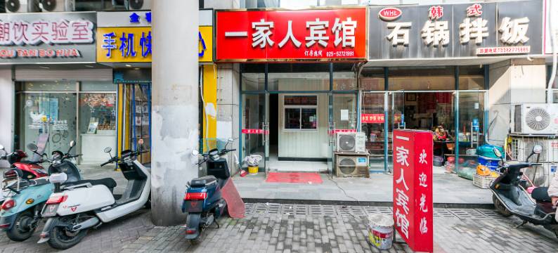 南京一家人宾馆(殷巷新寓诚信大道地铁站店)图片