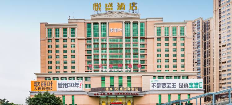 佛山悦盛国际酒店图片