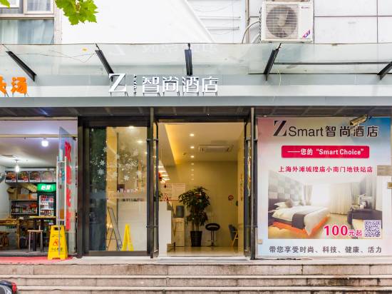 Zsmart智尚酒店(上海外灘城隍廟小南門地鐵站店)