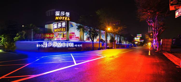 温莎堡汽车旅馆(台南仁德馆)图片