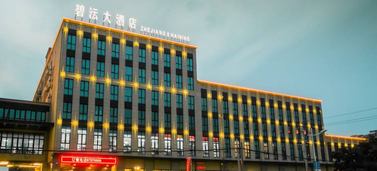 海宁碧沄大酒店图片