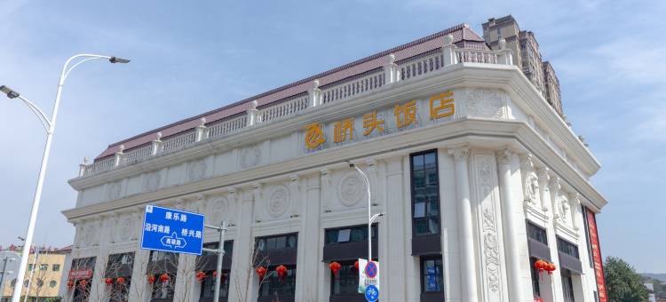 永嘉桥头饭店图片