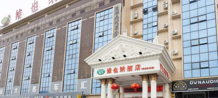 维也纳酒店(安康江南吾悦广场店)图片