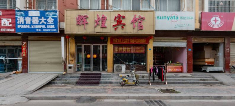 禹州辉煌宾馆图片