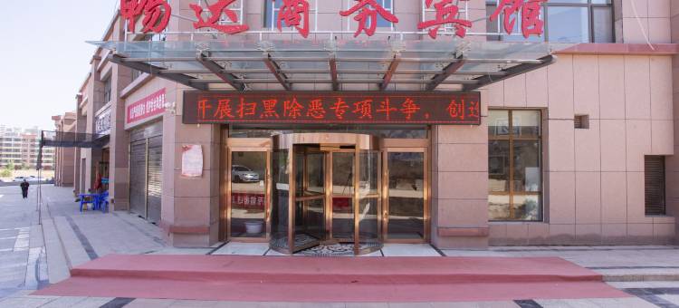 海东畅达商务宾馆图片
