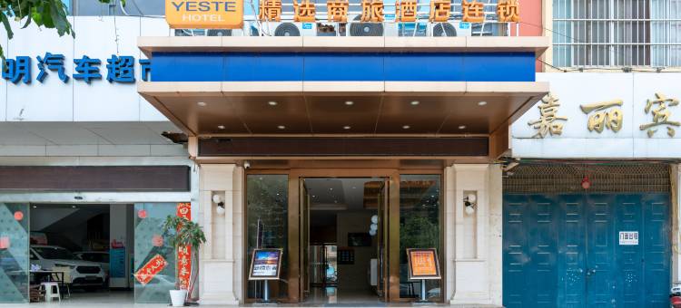 雅斯特酒店(宁明汽车总站店)图片