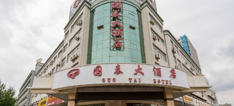 嘉峪关国泰大酒店图片