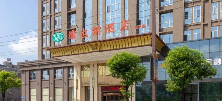 维也纳酒店(宜春宜丰店)图片