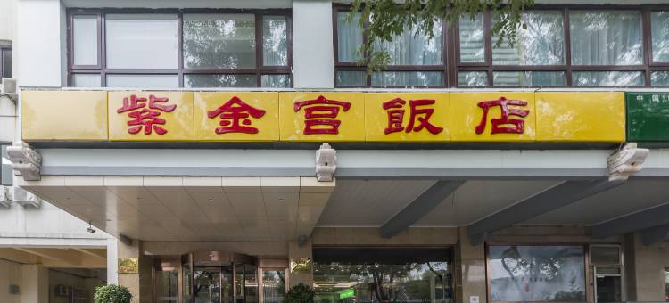 北京紫金宫饭店图片