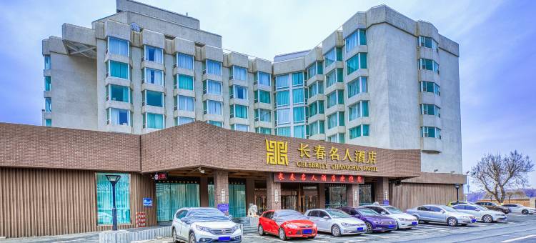 长春名人酒店图片