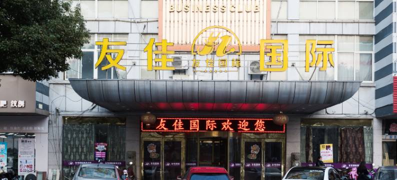 江阴友佳商务会所图片