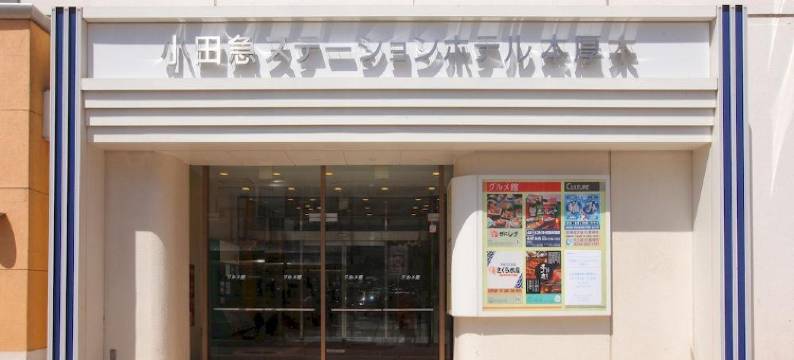 小田急站厚木酒店(Odakyu Station Hotel Hon-Atsugi)图片
