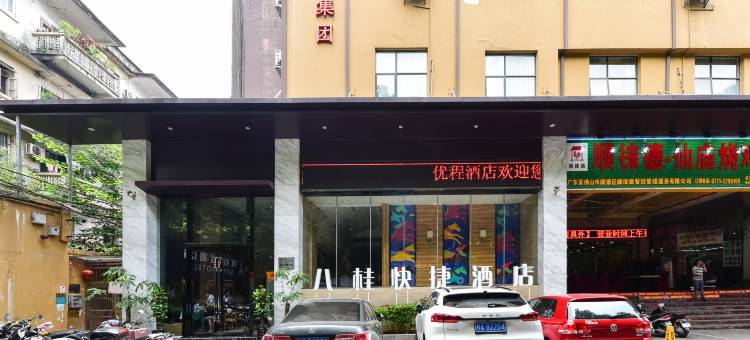 优程酒店(南宁人民公园店)图片