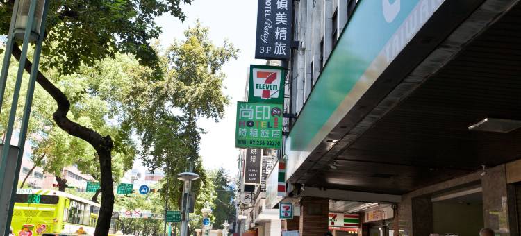 台北尚印旅店图片