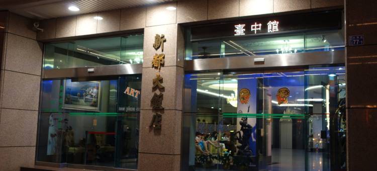 新都大饭店图片
