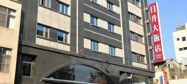 台南日升大饭店图片