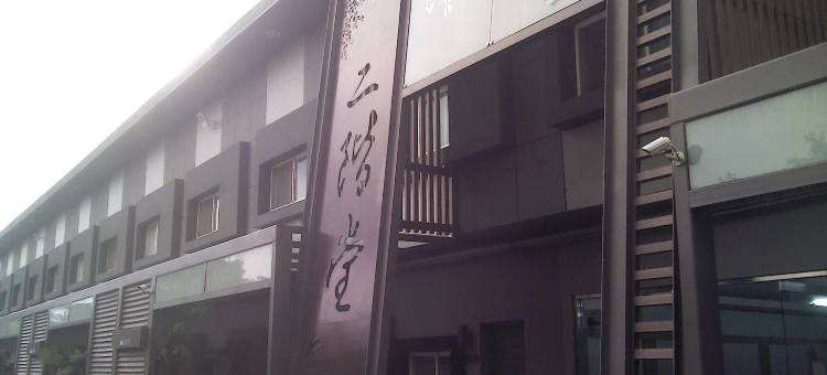 二阶堂商务旅馆图片