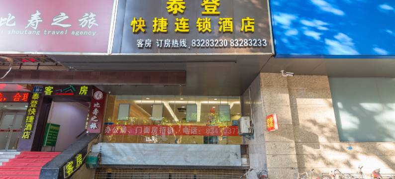南京泰登快捷酒店图片