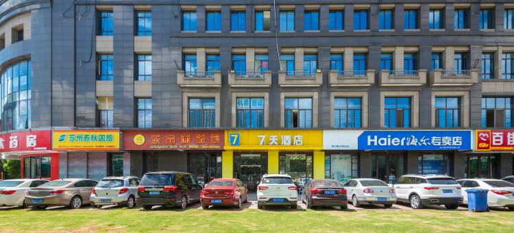 7天酒店(昆山南站金鹰国际购物中心店)图片