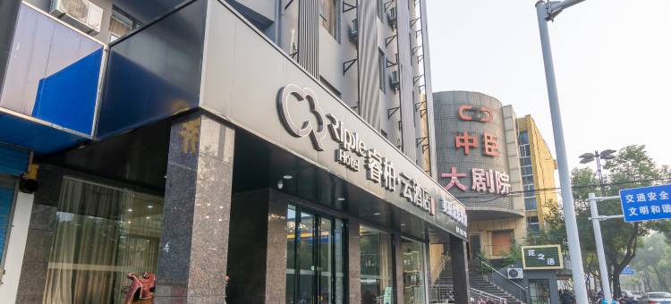 如家睿柏·云酒店(扬州瘦西湖景区店)图片