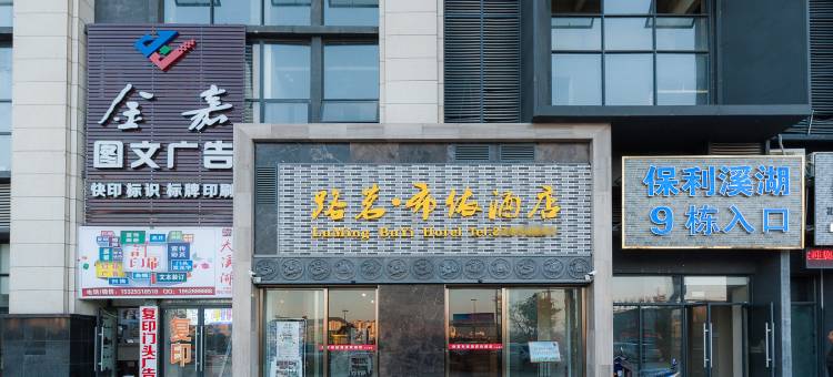 贵阳路茗布依酒店(花溪区政务中心花溪公园店)图片