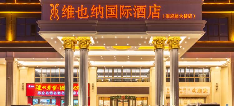 维也纳国际酒店(长沙湘府路大桥省政府店)图片