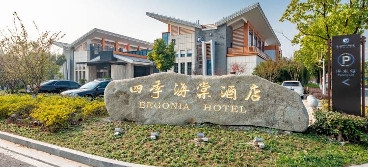 张家港四季海棠酒店(暨阳湖金融街店)图片