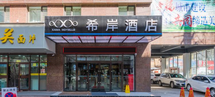 希岸酒店(西宁大什字中心广场店)图片