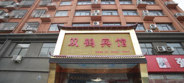 新郑双鹤宾馆(炎黄大道水利学院店)图片